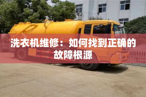 北京洗衣機維修：如何找到正確的故障根源