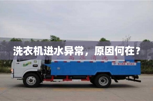 北京洗衣機進水異常，原因何在？