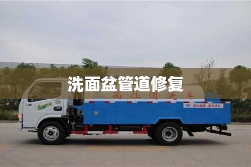 北京洗面盆管道修復(fù)