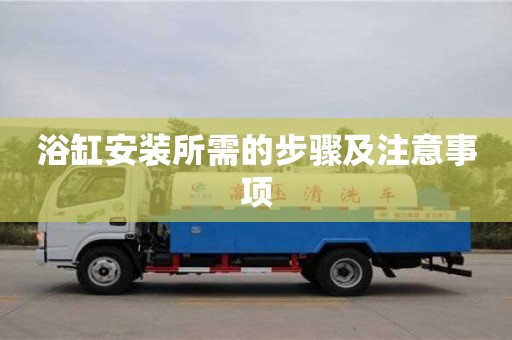 北京浴缸安裝所需的步驟及注意事項