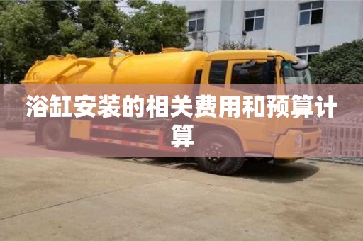 北京浴缸安裝的相關費用和預算計算