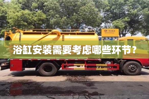 北京浴缸安裝需要考慮哪些環節？