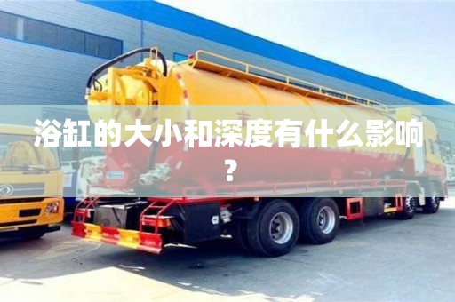 北京浴缸的大小和深度有什么影響？