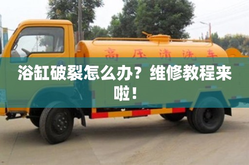 浴缸破裂怎么辦?維修教程來啦! 浴缸破裂怎么辦?維修教程來啦!