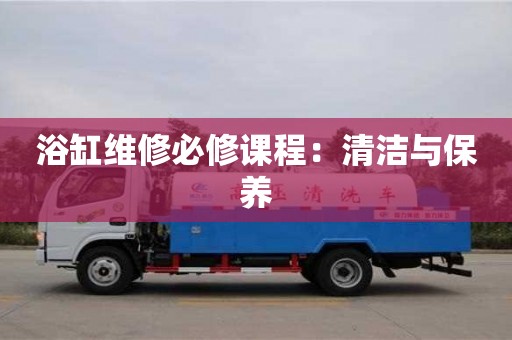 北京浴缸維修必修課程：清潔與保養