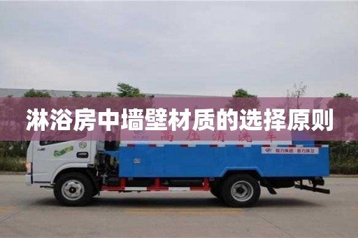 北京淋浴房中墻壁材質的選擇原則