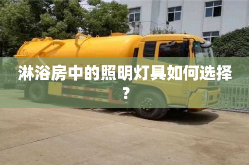 北京淋浴房中的照明燈具如何選擇？
