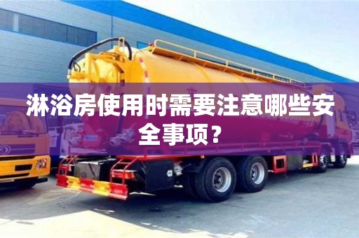 北京淋浴房使用時需要注意哪些安全事項？