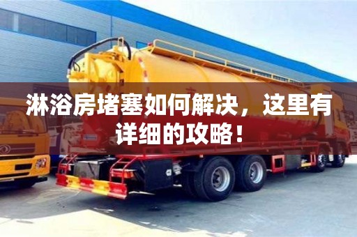 北京淋浴房堵塞如何解決，這里有詳細的攻略！