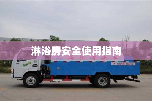 北京淋浴房安全使用指南