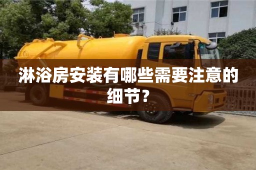 北京淋浴房安裝有哪些需要注意的細節？