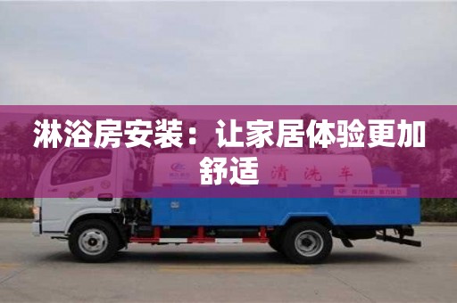 北京淋浴房安裝：讓家居體驗更加舒適