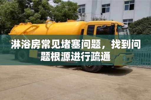淋浴房常見堵塞問題,找到問題根源進(jìn)行疏通 淋浴房常見堵塞問題,找到問題根源進(jìn)行疏通