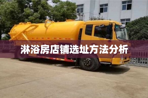 北京淋浴房店鋪選址方法分析