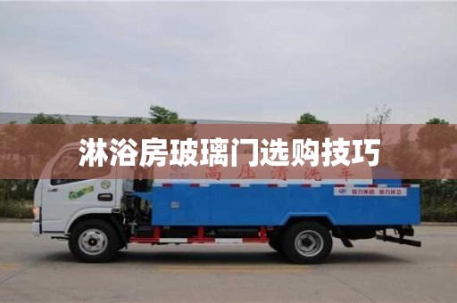 北京淋浴房玻璃門選購技巧