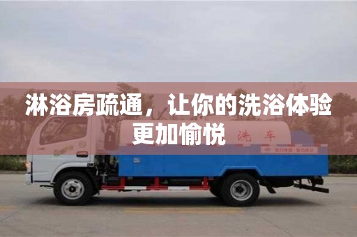 北京淋浴房疏通，讓你的洗浴體驗(yàn)更加愉悅