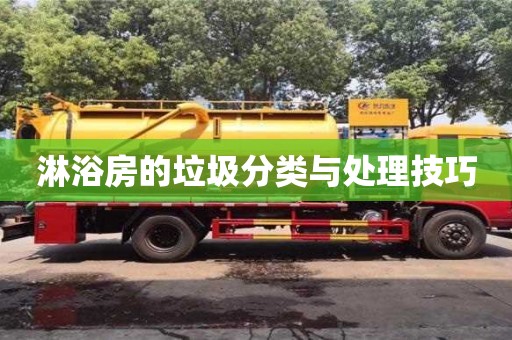 淋浴房的垃圾分類與處理技巧 淋浴房的垃圾分類與處理技巧