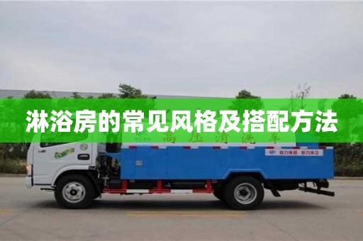 北京淋浴房的常見風格及搭配方法