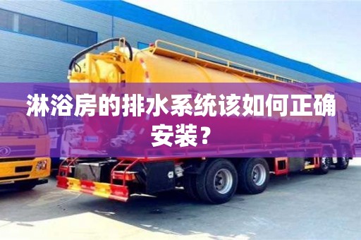 淋浴房的排水系統該如何正確安裝? 淋浴房的排水系統該如何正確安裝?