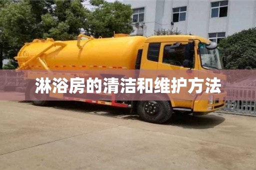 北京淋浴房的清潔和維護方法