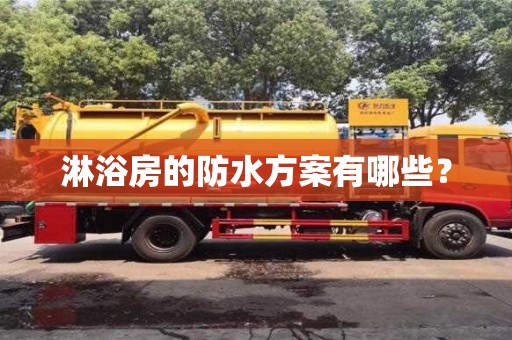 北京淋浴房的防水方案有哪些？