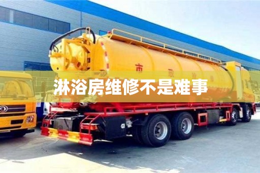 淋浴房維修不是難事 淋浴房維修不是難事