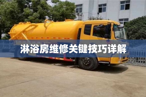 北京淋浴房維修關鍵技巧詳解