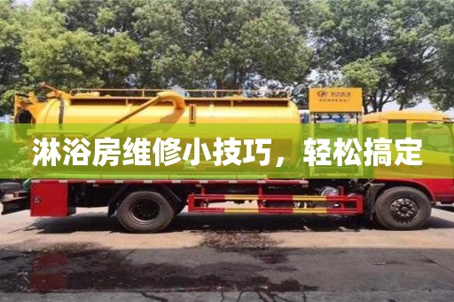 淋浴房維修小技巧,輕松搞定 淋浴房維修小技巧,輕松搞定