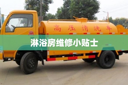 淋浴房維修小貼士 淋浴房維修小貼士