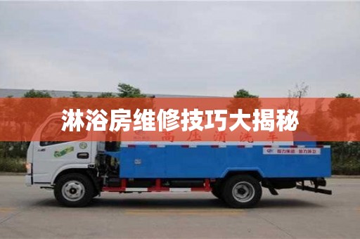 淋浴房維修技巧大揭秘 淋浴房維修技巧大揭秘