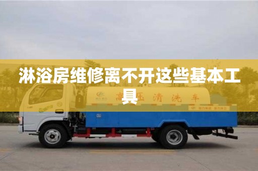 北京淋浴房維修離不開這些基本工具
