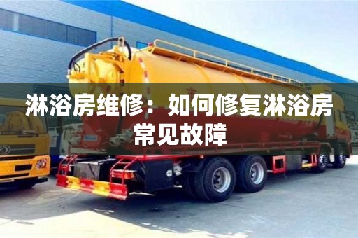 北京淋浴房維修：如何修復(fù)淋浴房常見故障