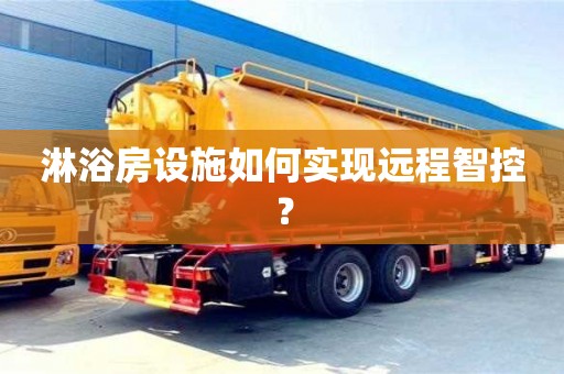北京淋浴房設施如何實現遠程智控？