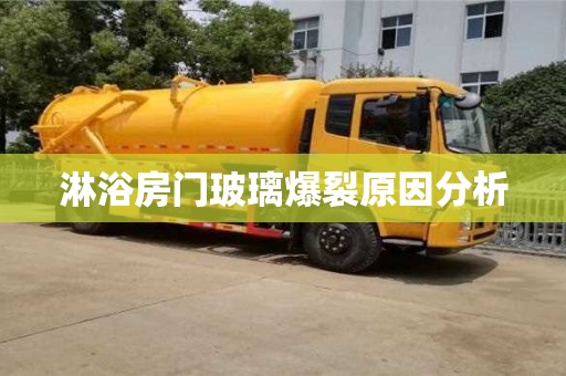 北京淋浴房門玻璃爆裂原因分析