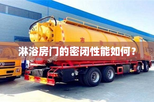 北京淋浴房門的密閉性能如何？