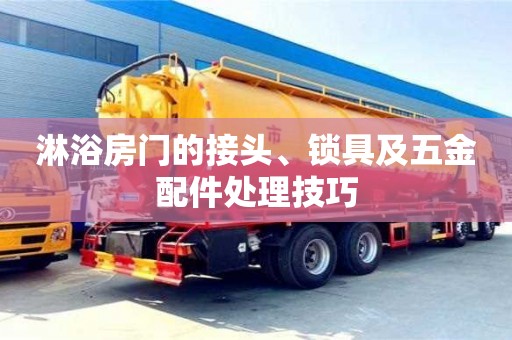 北京淋浴房門的接頭、鎖具及五金配件處理技巧