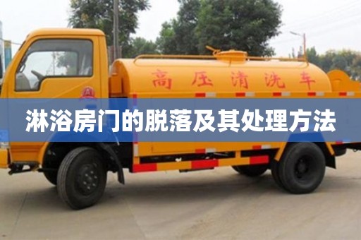 淋浴房門的脫落及其處理方法 淋浴房門的脫落及其處理方法
