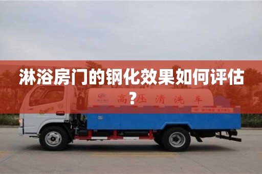北京淋浴房門的鋼化效果如何評估？