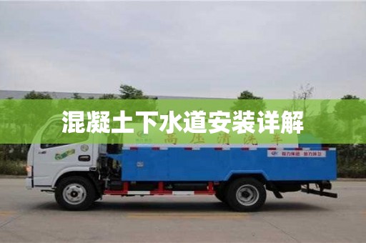 混凝土下水道安裝詳解 混凝土下水道安裝詳解