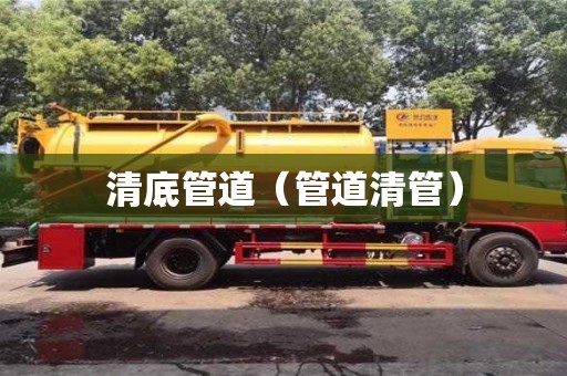 清底管道(管道清管) 清底管道(管道清管)