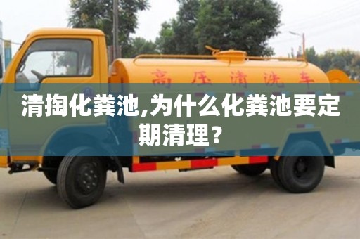北京清掏化糞池,為什么化糞池要定期清理？