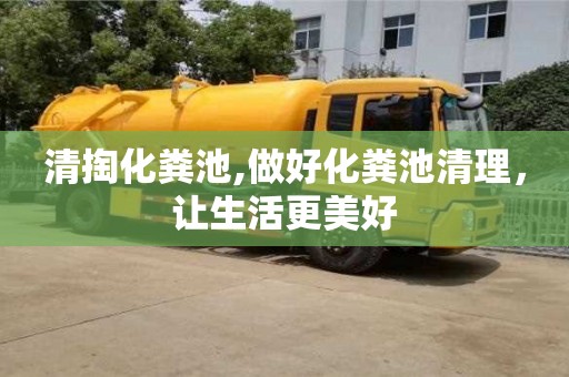清掏化糞池,做好化糞池清理，讓生活更美好