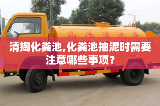 北京清掏化糞池,化糞池抽泥時需要注意哪些事項？
