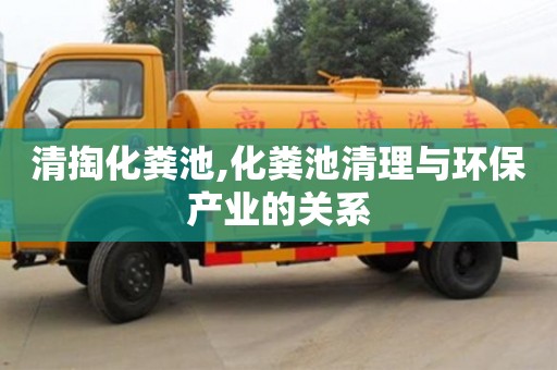清掏化糞池,化糞池清理與環(huán)保產(chǎn)業(yè)的關(guān)系