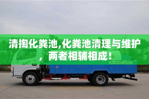 北京清掏化糞池,化糞池清理與維護，兩者相輔相成！