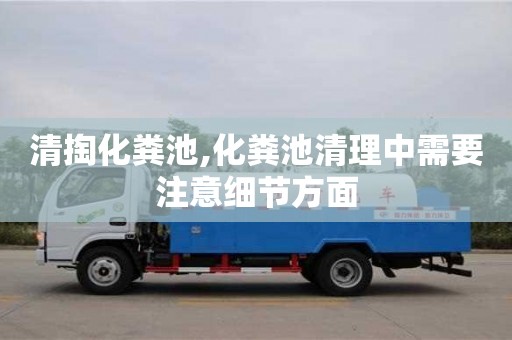 北京清掏化糞池,化糞池清理中需要注意細節方面