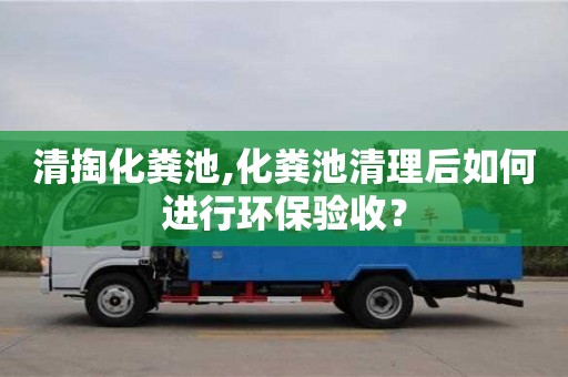 北京清掏化糞池,化糞池清理后如何進行環保驗收？
