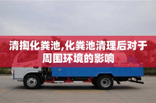 清掏化糞池,化糞池清理后對于周圍環(huán)境的影響
