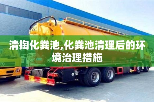 北京清掏化糞池,化糞池清理后的環(huán)境治理措施