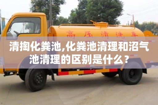 北京清掏化糞池,化糞池清理和沼氣池清理的區別是什么？